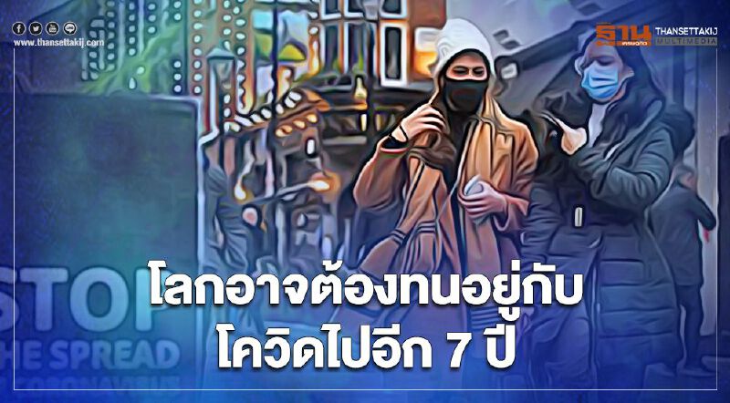 บลูมเบิร์กชี้ โควิด-19 อาจเป็นโรคระบาดที่จะอยู่คู่โลกของเราต่อไปอีกถึง 7 ปี