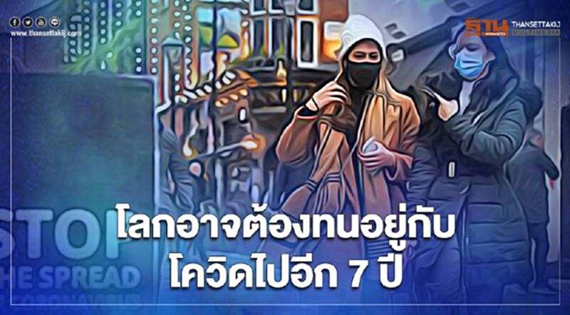 บลูมเบิร์กชี้ โควิด-19 อาจเป็นโรคระบาดที่จะอยู่คู่โลกของเราต่อไปอีกถึง 7 ปี บลูมเบิร์กชี้ โควิด-19 อาจเป็นโรคระบาดที่จะอยู่คู่โลกของเราต่อไปอีกถึง 7 ปี