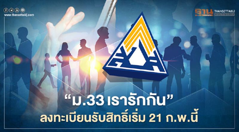 รับสิทธิเยียวยา"ม.33เรารักกัน" เริ่มลงทะเบียนผ่าน www.ม33เรารักกัน.com 21 ก.พ.นี้ รับสิทธิเยียวยา"ม.33เรารักกัน" เริ่มลงทะเบียนผ่าน www.ม33เรารักกัน.com 21 ก.พ.นี้
