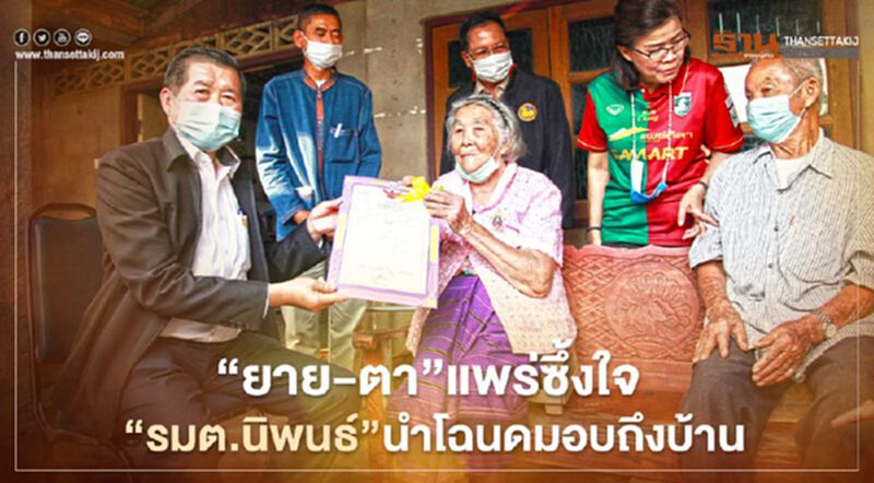 “ยาย-ตา”แพร่ซึ้งใจ“รมต.นิพนธ์”นำโฉนดที่ดินมอบถึงบ้าน “ยาย-ตา”แพร่ซึ้งใจ“รมต.นิพนธ์”นำโฉนดที่ดินมอบถึงบ้าน