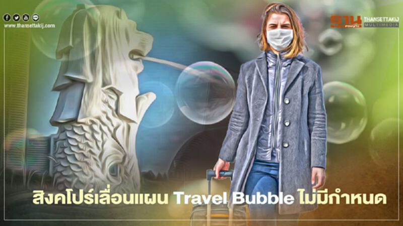 สิงคโปร์เลื่อนแผนจัดทำ Travel Bubble กับทุกประเทศ เหตุโควิดยังพุ่งแรง สิงคโปร์เลื่อนแผนจัดทำ Travel Bubble กับทุกประเทศ เหตุโควิดยังพุ่งแรง