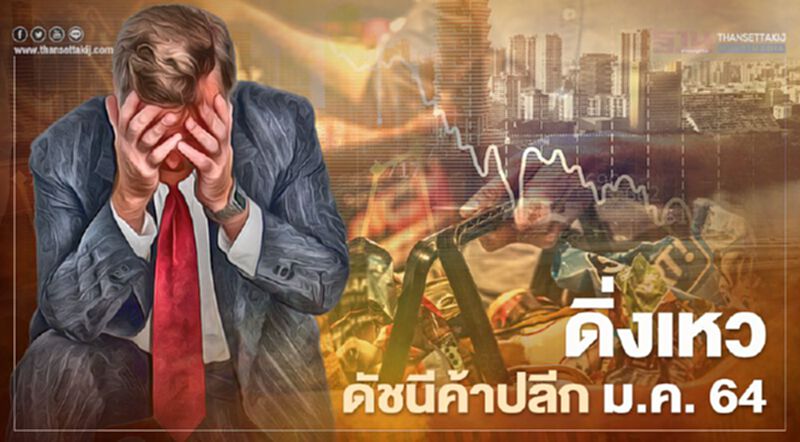 ดิ่งเหว ดัชนีค้าปลีก ม.ค. 64 ดิ่งเหว ดัชนีค้าปลีก ม.ค. 64