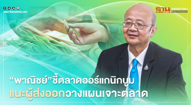 “พาณิชย์”ชี้ตลาดออร์แกนิกบูม แนะผู้ส่งออกวางแผนเจาะตลาด “พาณิชย์”ชี้ตลาดออร์แกนิกบูม แนะผู้ส่งออกวางแผนเจาะตลาด