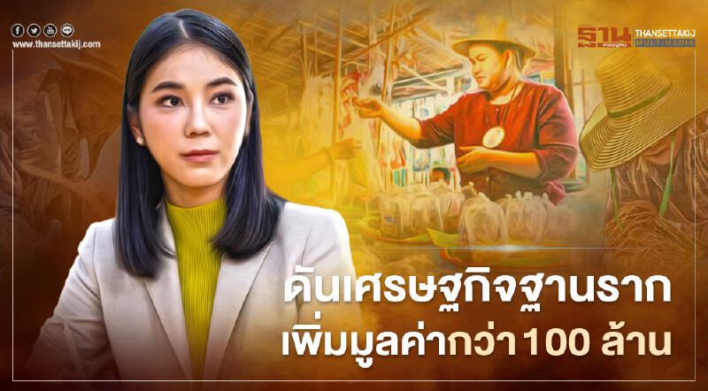กระทรวงอุตสาหกรรมอัด 54 ล้านดันเศรษฐกิจฐานรากเพิ่มมูลค่ากว่า 100 ล้านบาท