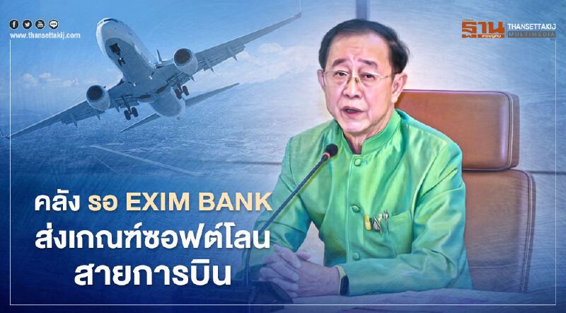 คลัง รอ EXIM BANK ส่งเกณฑ์ซอฟต์โลนสายการบิน  