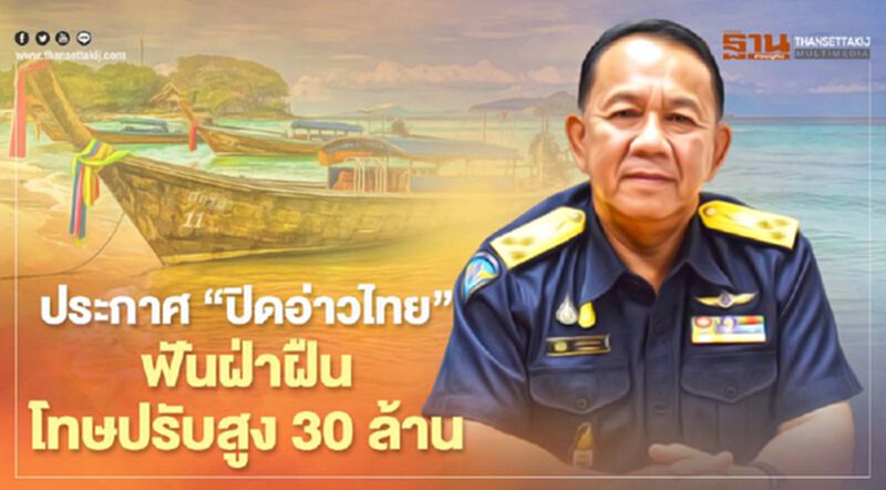 ประกาศ “ปิดอ่าวไทย” ฟัน ฝ่าฝืนโทษปรับสูง 30 ล้าน ประกาศ “ปิดอ่าวไทย” ฟัน ฝ่าฝืนโทษปรับสูง 30 ล้าน
