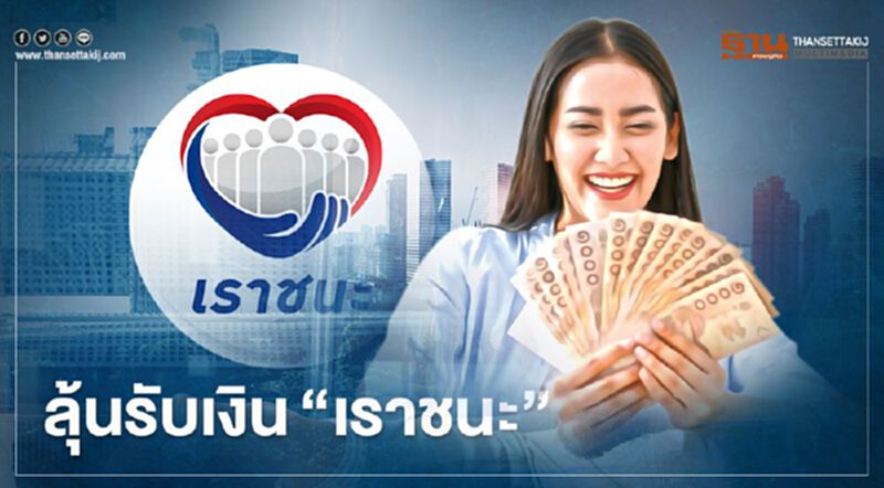 เช็คสิทธิ์ “เราชนะ” 2 กลุ่มลุ้นรับเงินเยียวยา 3,500 บาท 2 เดือน อัพเดทที่นี่ เช็คสิทธิ์ “เราชนะ” 2 กลุ่มลุ้นรับเงินเยียวยา 3,500 บาท 2 เดือน อัพเดทที่นี่