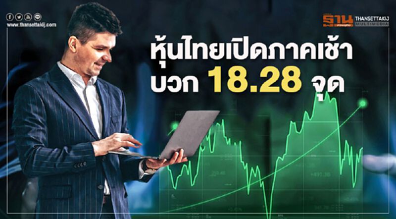 หุ้นไทยปิดภาคเช้าบวก 18.28 จุด หุ้นไทยปิดภาคเช้าบวก 18.28 จุด