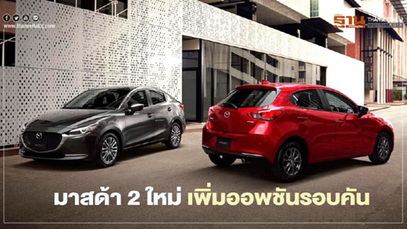Mazda 2 ใหม่ ปี 2021 เพิ่มออพชันรอบคัน ราคาเดิม Mazda 2 ใหม่ ปี 2021 เพิ่มออพชันรอบคัน ราคาเดิม