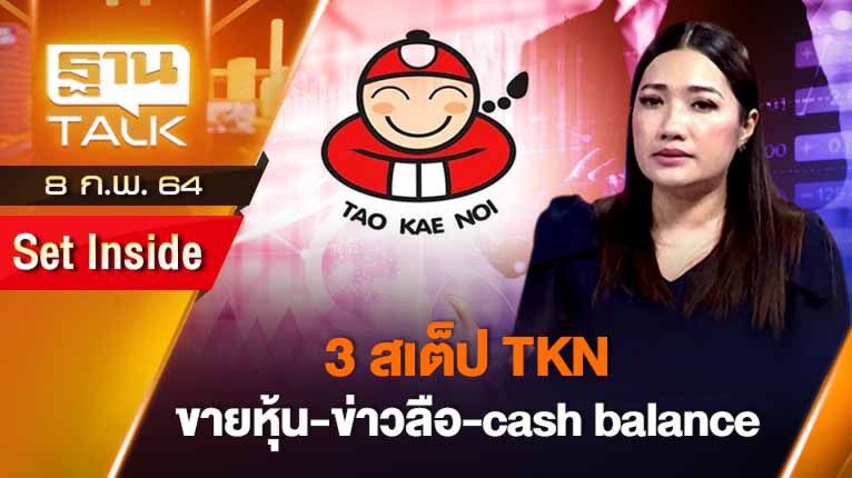 3 สเต็ป TKN ขายหุ้น - ข่าวลือ - Cash Balance | SET INSIDE | Than Talk | 8-02-64