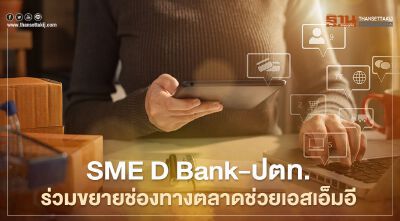 SME D Bank ผนึก ปตท. สร้างตลาดช่วยเอสเอ็มอีฝ่าโควิด-19