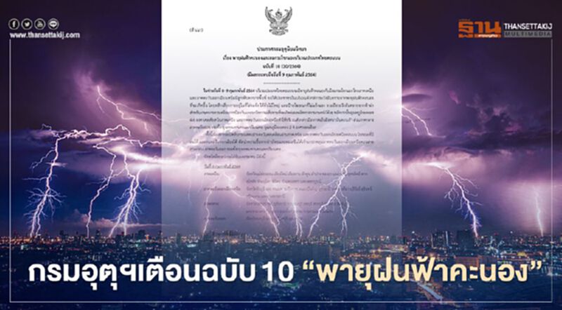 "กรมอุตุนิยมวิทยา"เตือนฉบับ 10 พายุฝนฟ้าคะนอง ลมกระโชกแรง บริเวณไทยตอนบน "กรมอุตุนิยมวิทยา"เตือนฉบับ 10 พายุฝนฟ้าคะนอง ลมกระโชกแรง บริเวณไทยตอนบน