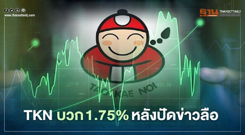 TKN บวก 1.75% หลังปัดข่าวลือ TKN บวก 1.75% หลังปัดข่าวลือ