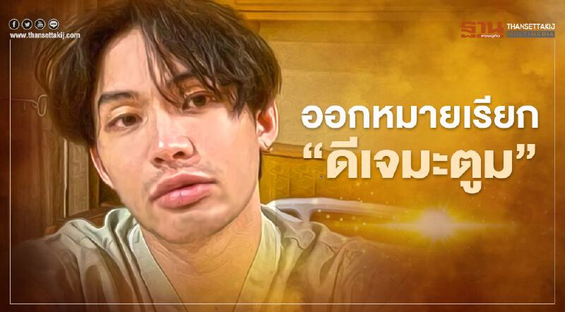 ตร.ออกหมายเรียก “ดีเจมะตูม” ปมจัดปาร์ตี้วันเกิดแพร่เชื้อโควิด-19  