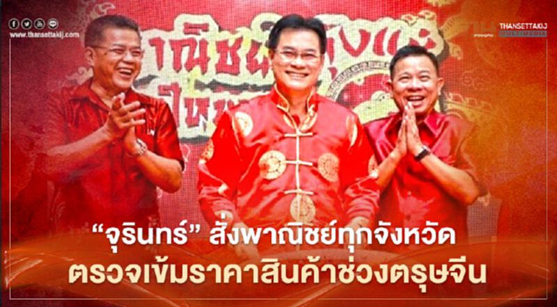 “จุรินทร์” สั่ง พาณิชย์ทุกจังหวัด ตรวจเข้มราคาสินค้าช่วงตรุษจีน “จุรินทร์” สั่ง พาณิชย์ทุกจังหวัด ตรวจเข้มราคาสินค้าช่วงตรุษจีน