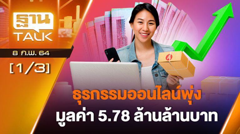 ธุรกรรมออนไลน์พุ่ง มูลค่า 5.78 ล้านล้านบาท | EXCLUSIVE IN BRIEF | Than Talk | 8-02-64 ธุรกรรมออนไลน์พุ่ง มูลค่า 5.78 ล้านล้านบาท | EXCLUSIVE IN BRIEF | Than Talk | 8-02-64