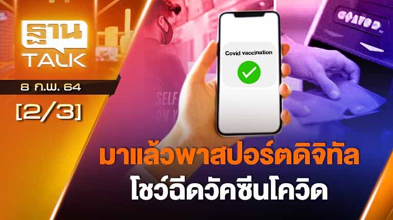 มาแล้วพาสปอร์ตดิจิทัลโชว์ฉีดวัคซีนโควิด | EXCLUSIVE IN BRIEF | Than Talk | 8-02-64 มาแล้วพาสปอร์ตดิจิทัลโชว์ฉีดวัคซีนโควิด | EXCLUSIVE IN BRIEF | Than Talk | 8-02-64