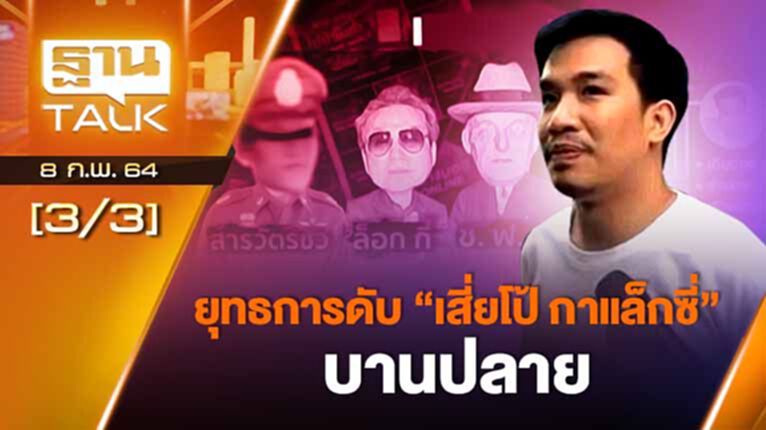 ยุทธการดับ "เสี่ยโป้-กาแล็กซี่" บานปลาย!? | ลึกแต่ไม่ลับ | Than Talk | 8-02-64 ยุทธการดับ "เสี่ยโป้-กาแล็กซี่" บานปลาย!? | ลึกแต่ไม่ลับ | Than Talk | 8-02-64