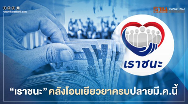เช็คสิทธิ์ “เราชนะ” คลัง ย้ำ โอนเงินเยียวยา 7,000 บาท ครบปลายมี.ค.แน่นอน เช็คสิทธิ์ “เราชนะ” คลัง ย้ำ โอนเงินเยียวยา 7,000 บาท ครบปลายมี.ค.แน่นอน