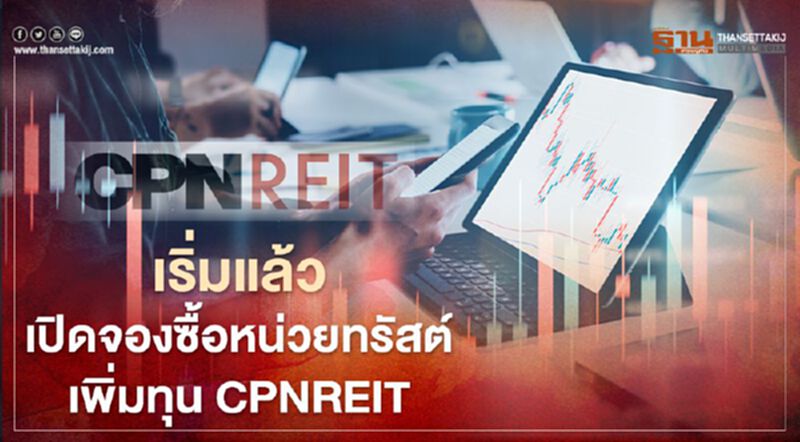 เริ่มแล้ว เปิดจองซื้อหน่วยทรัสต์เพิ่มทุน CPNREIT เริ่มแล้ว เปิดจองซื้อหน่วยทรัสต์เพิ่มทุน CPNREIT