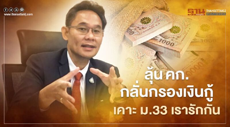 “ม.33 เรารักกัน” ยังต้องลุ้น คก.กลั่นกรองเงินกู้ เคาะสัปดาห์นี้