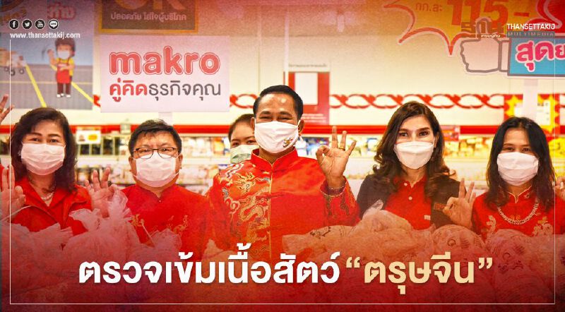 ปศุสัตว์ ตรวจเข้มเนื้อสัตว์ “ตรุษจีน”