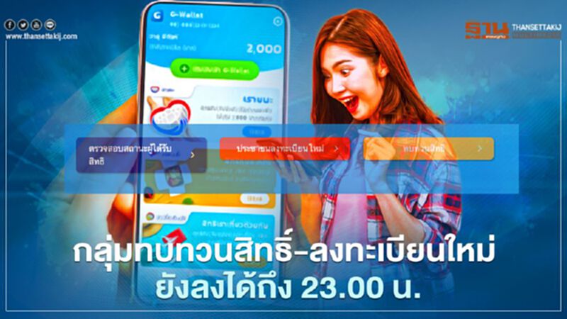 www.เราชนะ.com กลุ่มทบทวนสิทธิ์-ลงทะเบียน-เช็คสิทธิ์ เราชนะ ได้ถึง 23.00 น. www.เราชนะ.com กลุ่มทบทวนสิทธิ์-ลงทะเบียน-เช็คสิทธิ์ เราชนะ ได้ถึง 23.00 น.