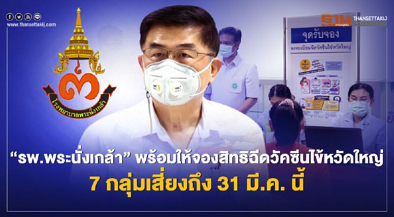 รพ.พระนั่งเกล้าพร้อมให้จองสิทธิฉีดวัคซีนไข้หวัดใหญ่ 7 กลุ่มเสี่ยงถึง 31 มี.ค. 64 รพ.พระนั่งเกล้าพร้อมให้จองสิทธิฉีดวัคซีนไข้หวัดใหญ่ 7 กลุ่มเสี่ยงถึง 31 มี.ค. 64