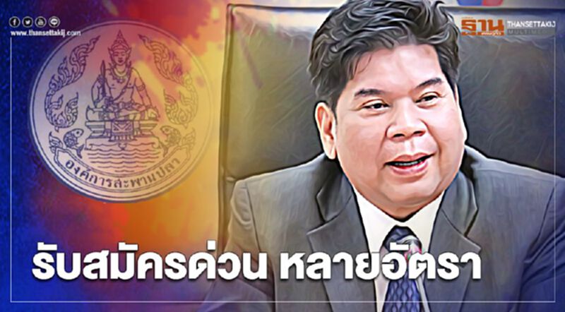 “องค์การสะพานปลา” เปิด รับสมัครด่วน หลายอัตรา “องค์การสะพานปลา” เปิด รับสมัครด่วน หลายอัตรา