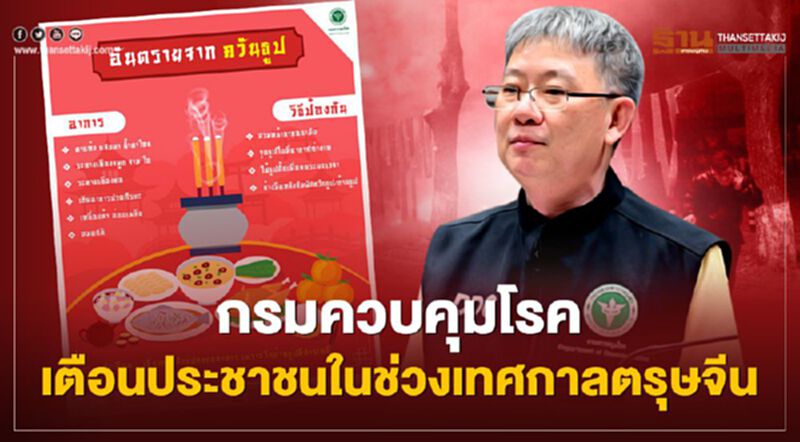 กรมควบคุมโรค เตือนประชาชนในช่วงเทศกาลตรุษจีน ระมัดระวังอุบัติเหตุจากการจุดประทัด อันตรายจากควันธูป กรมควบคุมโรค เตือนประชาชนในช่วงเทศกาลตรุษจีน ระมัดระวังอุบัติเหตุจากการจุดประทัด อันตรายจากควันธูป