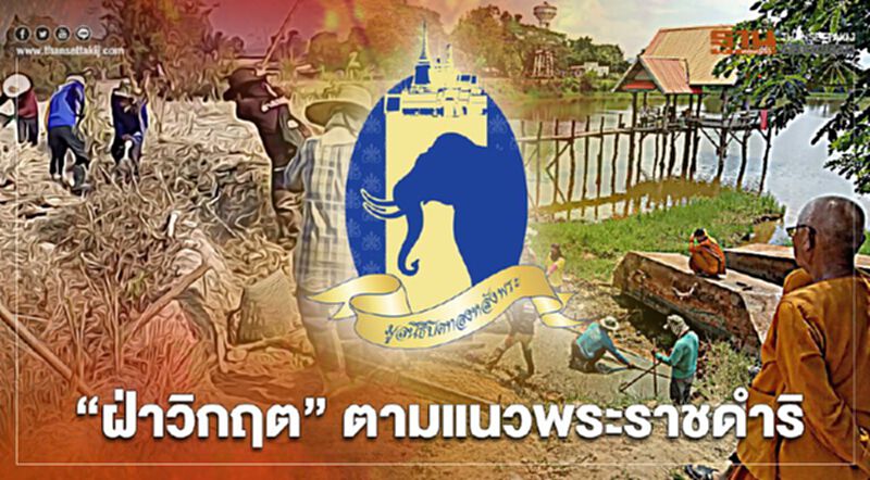 ฝ่าวิกฤติโควิด “ปิดทองหลังพระฯ” ลุยจ้างงาน-พัฒนาแหล่งน้ำ 1.7 แสนไร่ได้อานิสงส์ ฝ่าวิกฤติโควิด “ปิดทองหลังพระฯ” ลุยจ้างงาน-พัฒนาแหล่งน้ำ 1.7 แสนไร่ได้อานิสงส์