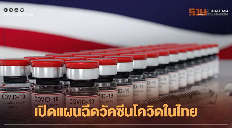 เปิดแผน"วัคซีนโควิด" ระยะ 1 - 2 ใครได้รับสิทธิ์ฉีดก่อนหลัง เช็กได้ที่นี่