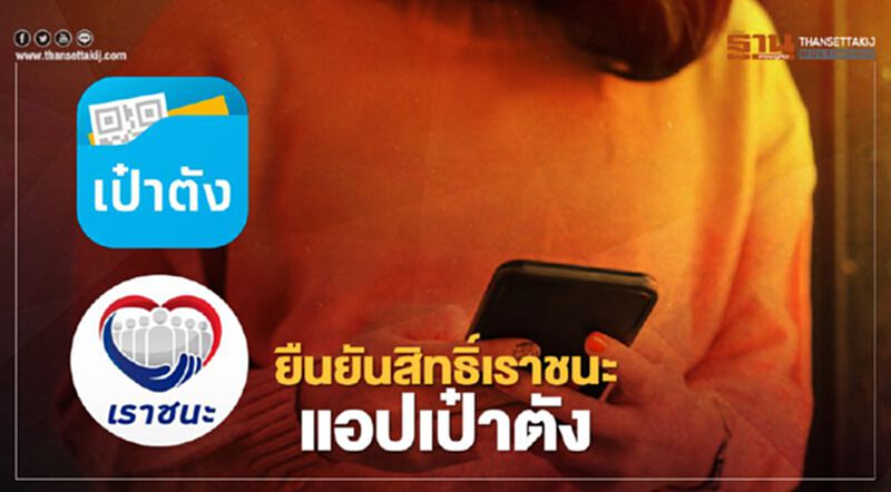 www.เราชนะ.com เปิด 7 ขั้นตอนยืนยันสิทธิ์เราชนะแอปเป๋าตัง ต้องทำอย่างไรที่นี่มีคำตอบ www.เราชนะ.com เปิด 7 ขั้นตอนยืนยันสิทธิ์เราชนะแอปเป๋าตัง ต้องทำอย่างไรที่นี่มีคำตอบ