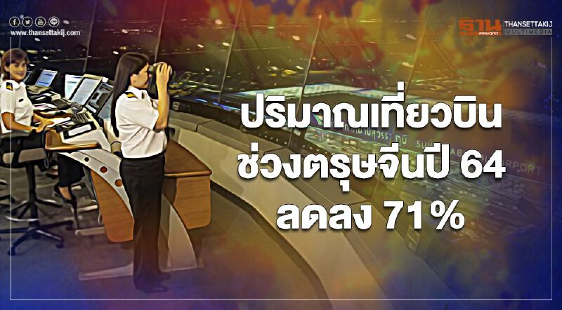 จีนเที่ยวไทยไม่ได้ ฉุดเที่ยวบินตรุษจีนปี64 ลดฮวบ 71 % 