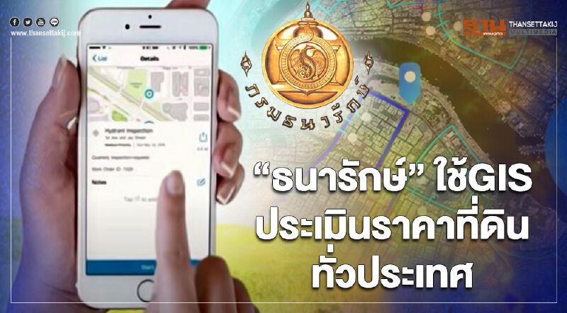 “ธนารักษ์”ใช้GISประเมินราคาที่ดินทั่วประเทศ