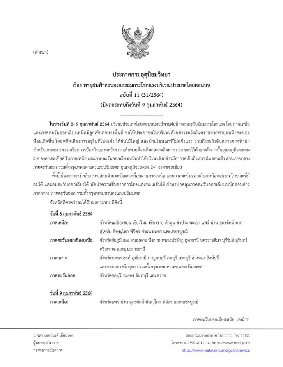 ประกาศ​กรมอุตุ​นิยม​วิทยา​ฉบับ​ที่​11เตือนไทยตอนบนฝนฟ้าคะนอง