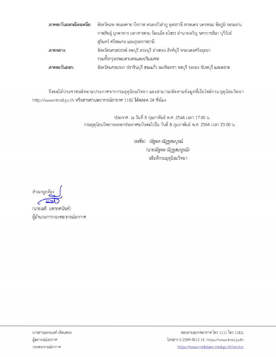 ประกาศ​กรมอุตุ​นิยม​วิทยา​ฉบับ​ที่​11เตือนไทยตอนบนฝนฟ้าคะนอง