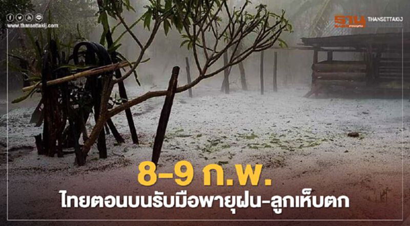 "กรมอุตุนิยมวิทยา"ประกาศฉบับ 11 เตือนไทยตอนบนฝนตก-ลมแรง-ลูกเห็บตก "กรมอุตุนิยมวิทยา"ประกาศฉบับ 11 เตือนไทยตอนบนฝนตก-ลมแรง-ลูกเห็บตก