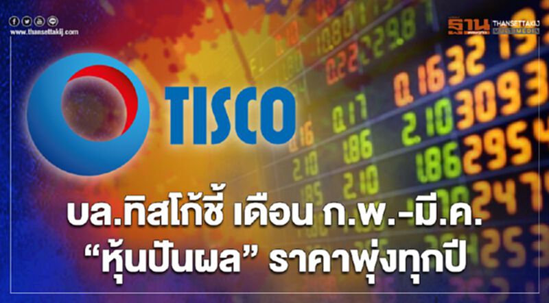 บล.ทิสโก้ชี้ เดือน ก.พ.-มี.ค.“หุ้นปันผล” ราคาพุ่งทุกปี บล.ทิสโก้ชี้ เดือน ก.พ.-มี.ค.“หุ้นปันผล” ราคาพุ่งทุกปี