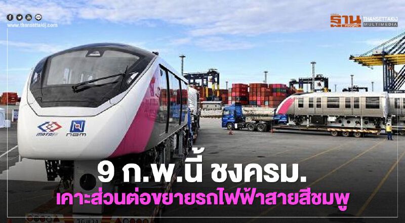 ด่วน ชงครม.เคาะส่วนต่อขยายรถไฟฟ้าสายสีชมพู พรุ่งนี้