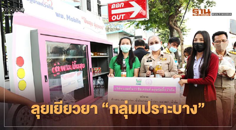 “เยียวยากลุ่มเปราะบาง” พม.ลุยปันสุขมอบของใช้จำเป็น “เยียวยากลุ่มเปราะบาง” พม.ลุยปันสุขมอบของใช้จำเป็น