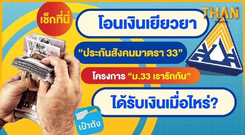 เช็กที่นี่ โอนเงินเยียวยา "ประกันสังคมมาตรา33" โครงการ "เรารักกัน" ได้รับเงินเมื่อไหร่?