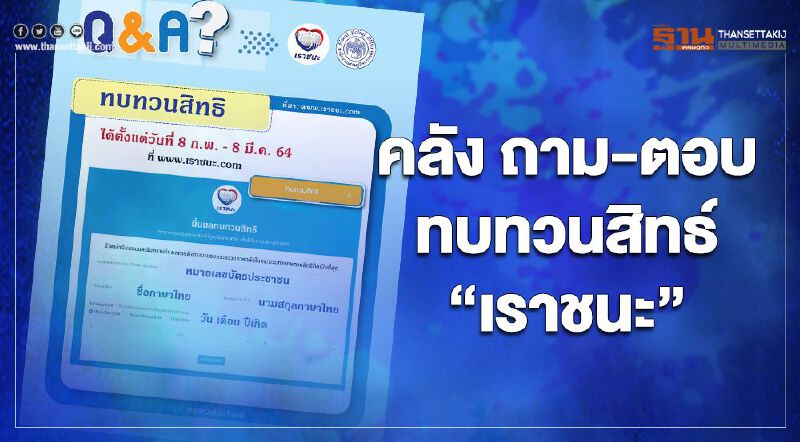  www.เราชนะ.com คลัง ถาม-ตอบทบทวนสิทธิ์เราชนะ7,000บาท ได้ถึงวันไหน เช็กที่นี่