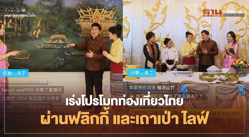  เร่งโปรโมทท่องเที่ยวไทยผ่านฟลิกกี้ และเถาเป่า ไลฟ์