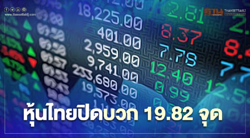 หุ้นไทยปิดบวก 19.82 จุด หุ้นไทยปิดบวก 19.82 จุด
