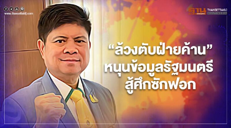 “แรมโบ้”ล้วงตับฝ่ายค้านชงข้อสอบให้รัฐมนตรีสู้ศึกซักฟอก “แรมโบ้”ล้วงตับฝ่ายค้านชงข้อสอบให้รัฐมนตรีสู้ศึกซักฟอก