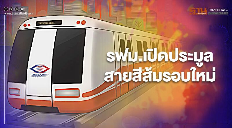 สายสีส้ม รฟม.จ่อเปิดประมูลรอบใหม่ มิ.ย.นี้