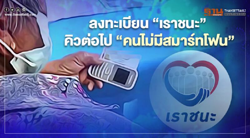 ลงทะเบียน“เราชนะ” เงินเยียวยา 3,500 บาท 2 เดือน คิวต่อไป คนไม่มีสมาร์ทโฟน 15 ก.พ.นี้ ลงทะเบียน“เราชนะ” เงินเยียวยา 3,500 บาท 2 เดือน คิวต่อไป คนไม่มีสมาร์ทโฟน 15 ก.พ.นี้