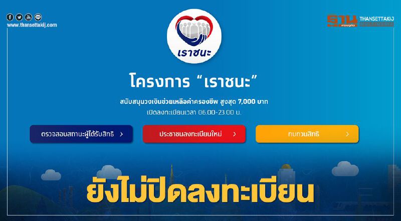 www.เราชนะ.com เปิดลงทะเบียนเราชนะ รับเงินเยียวยา 7,000 บาทถึงวันไหนเช็คสิทธิ์ได้ที่นี่