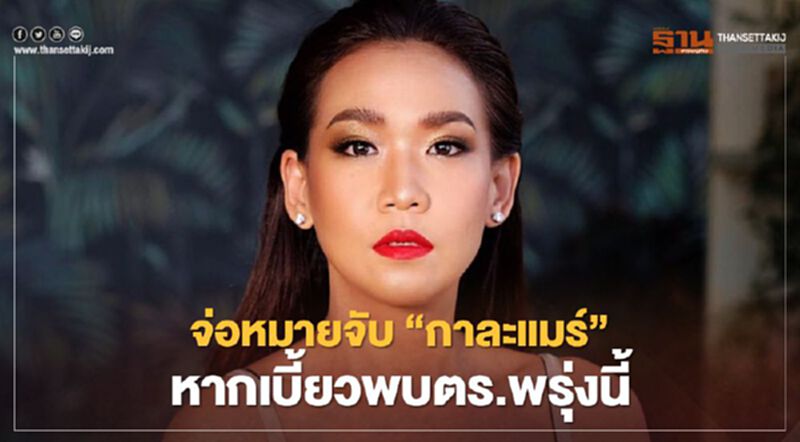 ปคบ.จ่อหมายจับ“กาละแมร์”หากเบี้ยวพบตำรวจพรุ่งนี้ ปคบ.จ่อหมายจับ“กาละแมร์”หากเบี้ยวพบตำรวจพรุ่งนี้